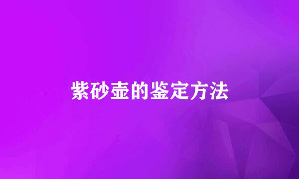 紫砂壶的鉴定方法