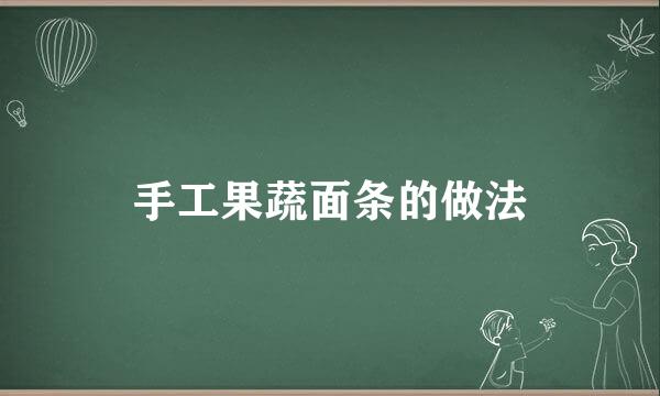 手工果蔬面条的做法