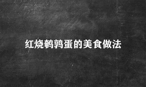 红烧鹌鹑蛋的美食做法