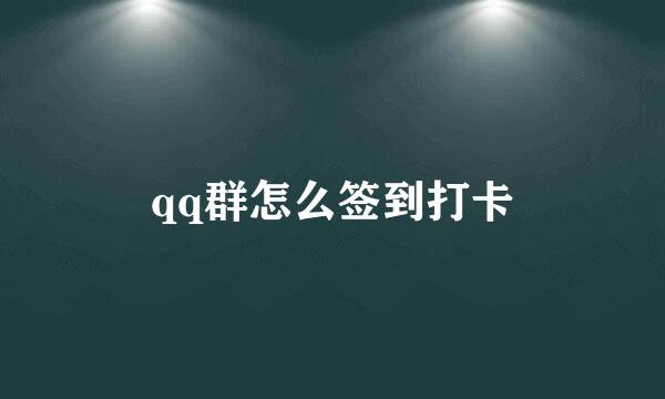 qq群怎么签到打卡