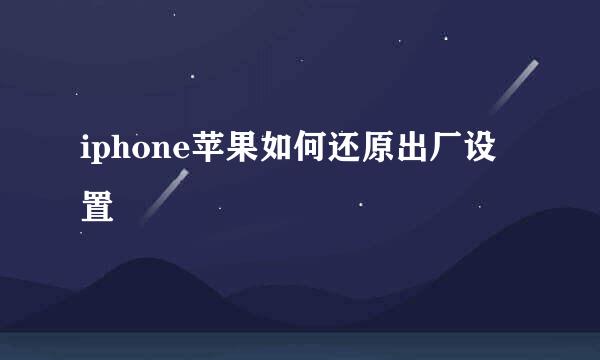 iphone苹果如何还原出厂设置