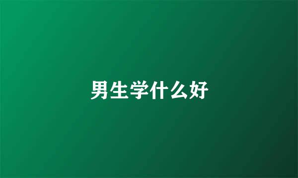 男生学什么好