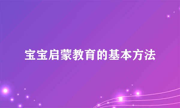 宝宝启蒙教育的基本方法