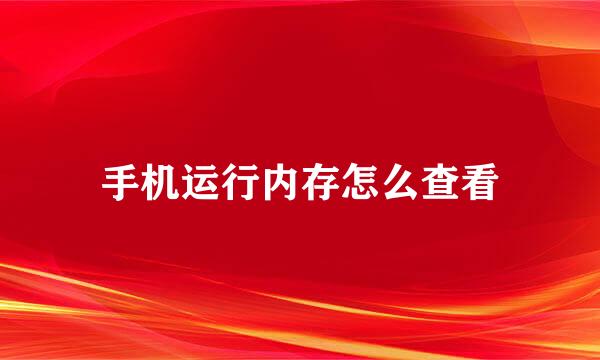 手机运行内存怎么查看
