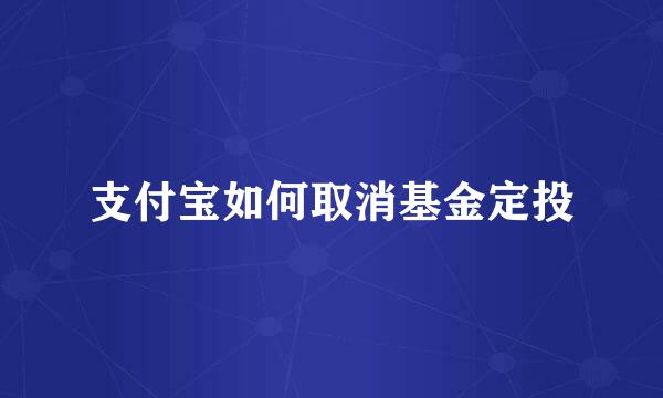 支付宝如何取消基金定投