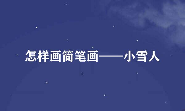 怎样画简笔画——小雪人