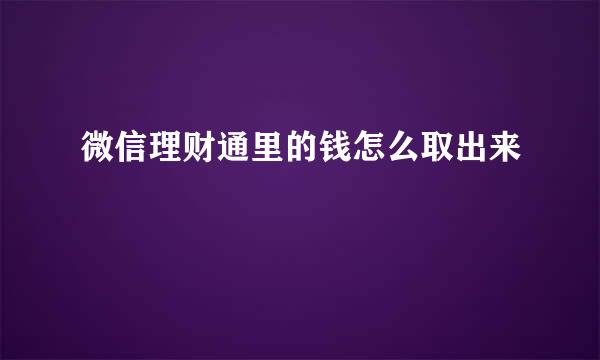 微信理财通里的钱怎么取出来