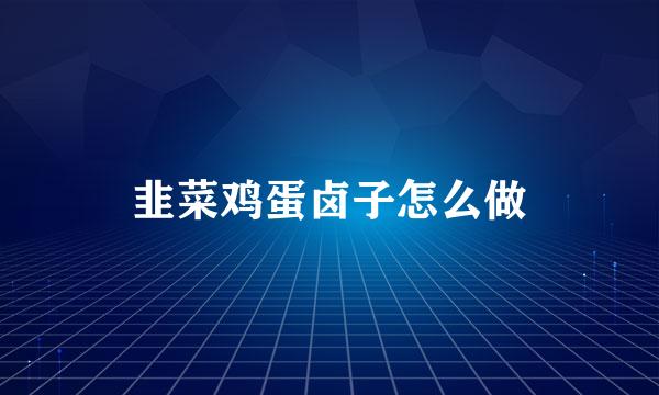 韭菜鸡蛋卤子怎么做