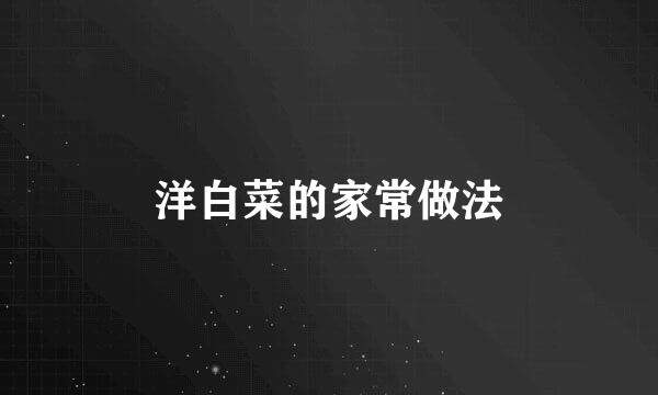 洋白菜的家常做法
