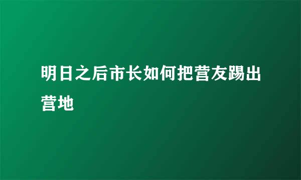 明日之后市长如何把营友踢出营地