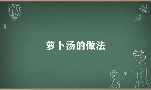 萝卜汤的做法