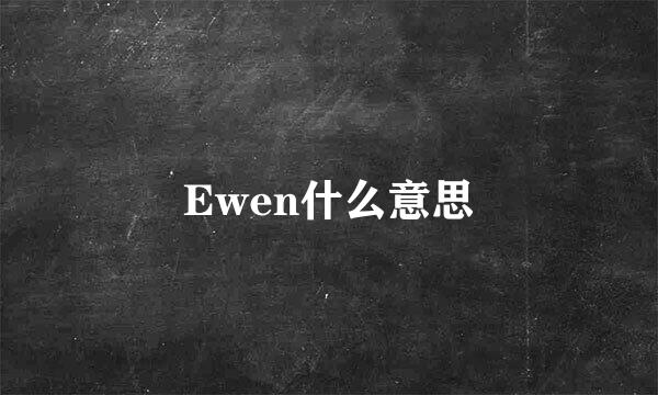 Ewen什么意思