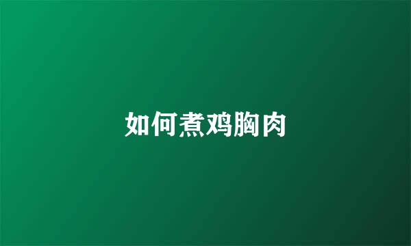 如何煮鸡胸肉