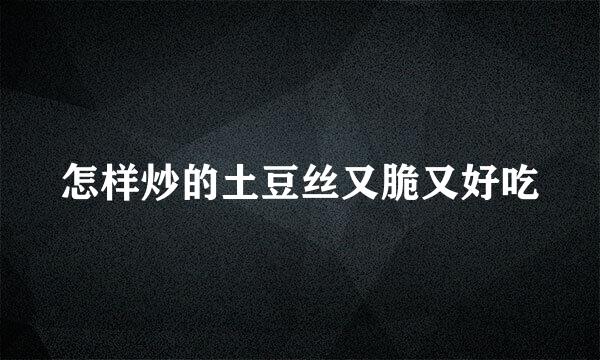 怎样炒的土豆丝又脆又好吃
