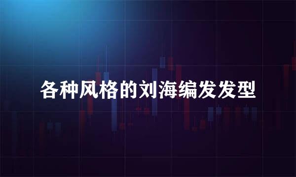 各种风格的刘海编发发型