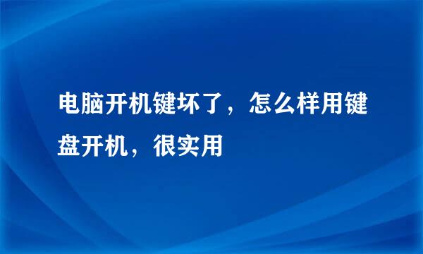 电脑开机键坏了,怎么样用键盘开机,很实用