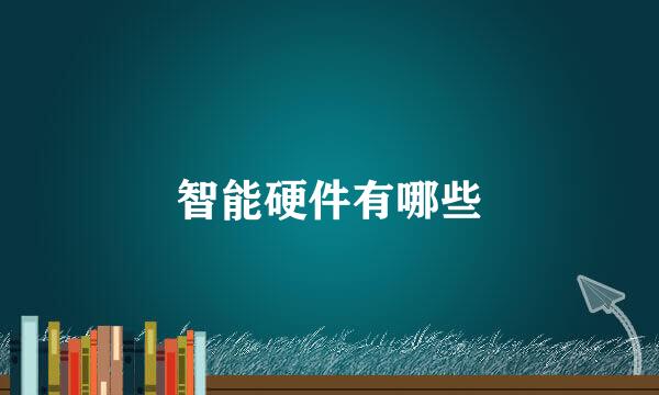 智能硬件有哪些