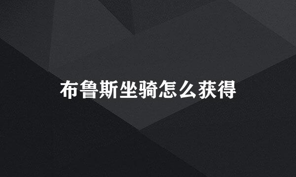 布鲁斯坐骑怎么获得