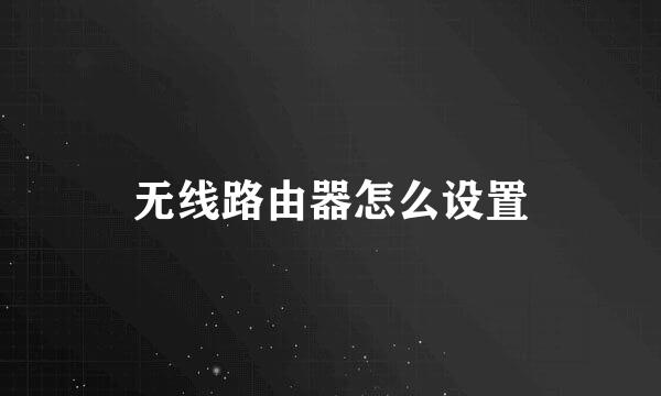 无线路由器怎么设置