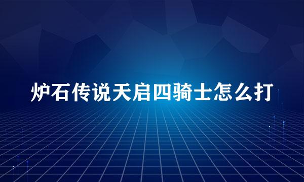 炉石传说天启四骑士怎么打