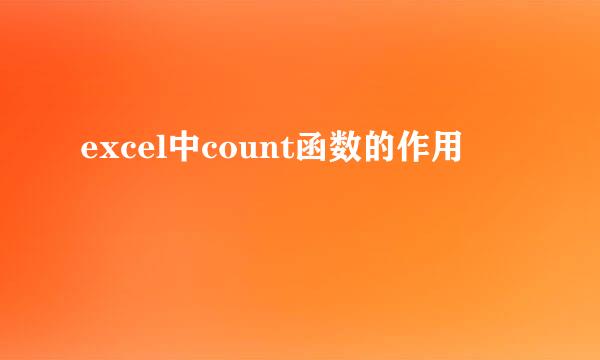 excel中count函数的作用