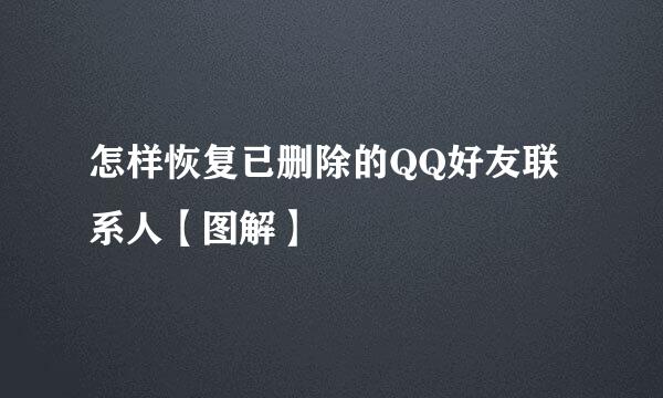 怎样恢复已删除的QQ好友联系人【图解】