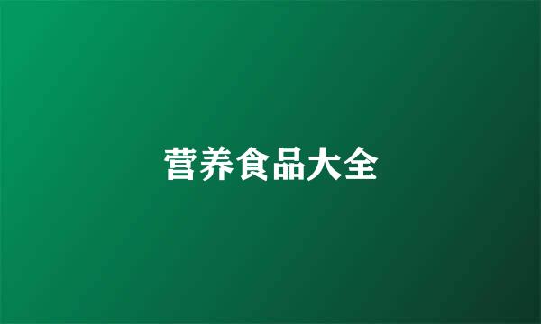营养食品大全