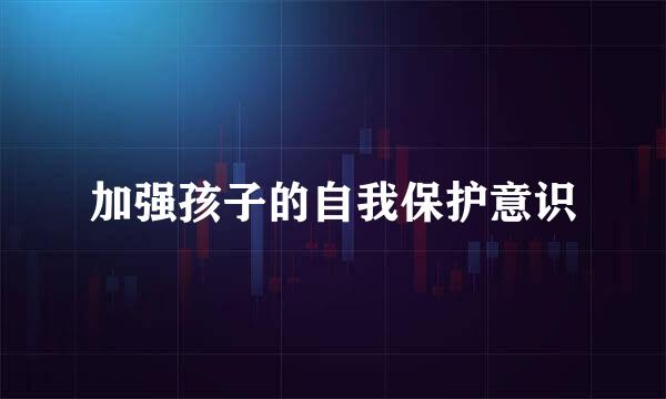 加强孩子的自我保护意识