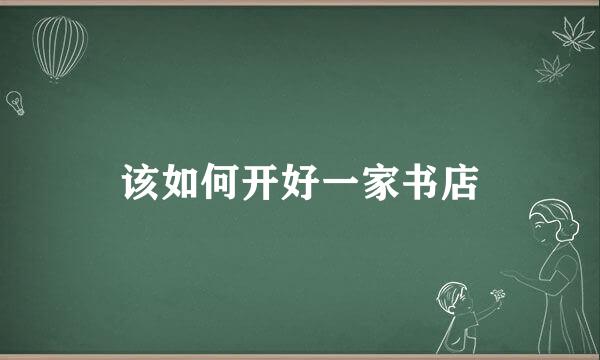 该如何开好一家书店