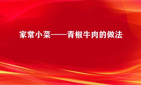 家常小菜——青椒牛肉的做法