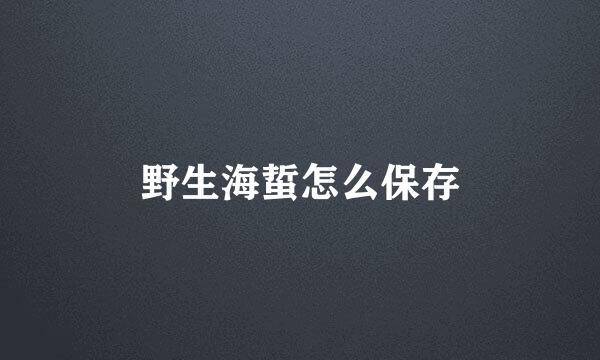 野生海蜇怎么保存