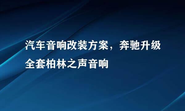 汽车音响改装方案，奔驰升级全套柏林之声音响