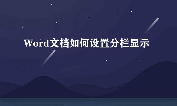 Word文档如何设置分栏显示