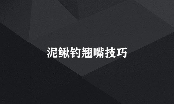泥鳅钓翘嘴技巧