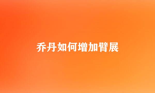 乔丹如何增加臂展