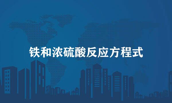 铁和浓硫酸反应方程式
