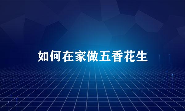 如何在家做五香花生
