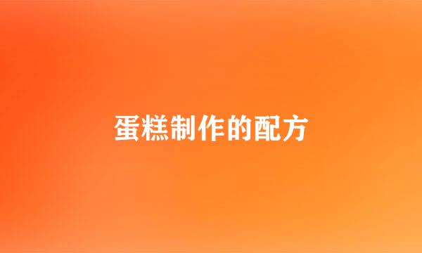蛋糕制作的配方