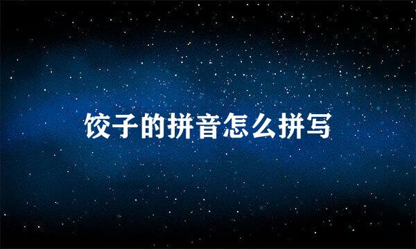 饺子的拼音怎么拼写