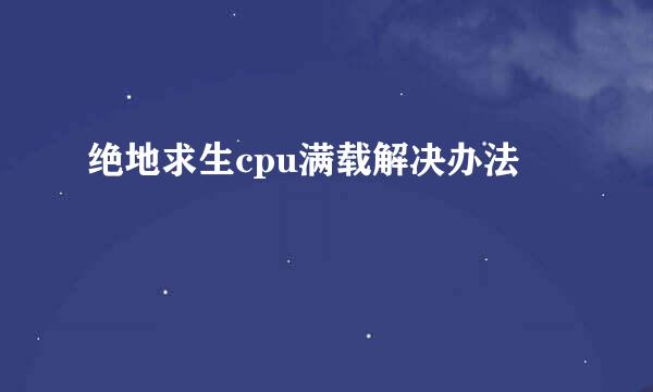 绝地求生cpu满载解决办法