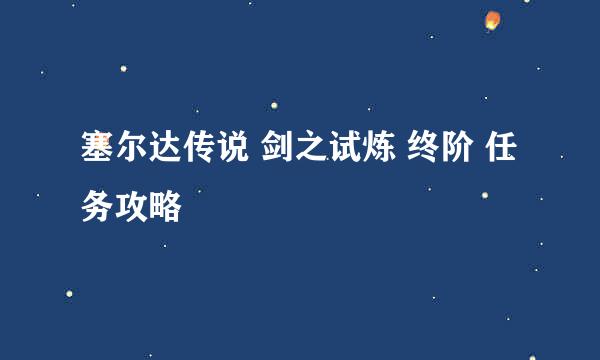 塞尔达传说 剑之试炼 终阶 任务攻略