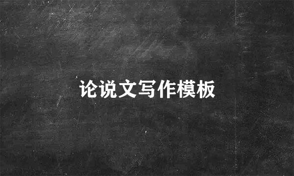 论说文写作模板