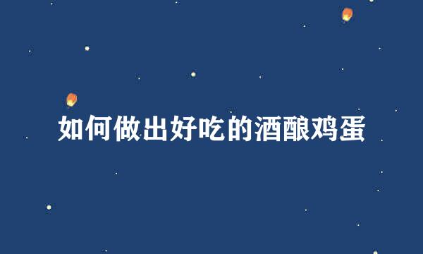 如何做出好吃的酒酿鸡蛋