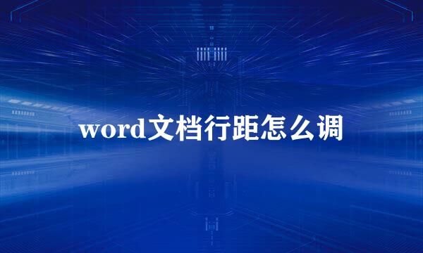 word文档行距怎么调