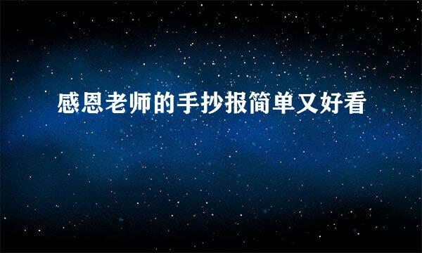 感恩老师的手抄报简单又好看
