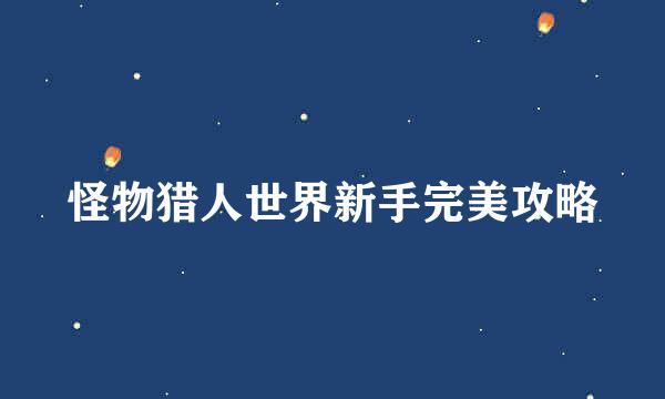 怪物猎人世界新手完美攻略