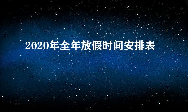 2020年全年放假时间安排表