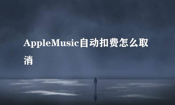 AppleMusic自动扣费怎么取消