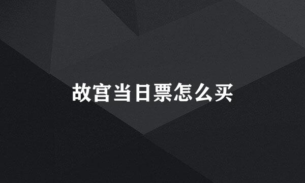 故宫当日票怎么买