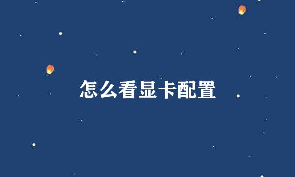 怎么看显卡配置